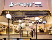 소래동물병원